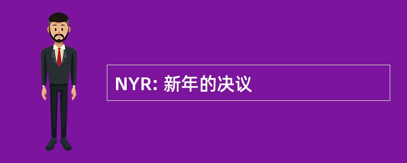 NYR: 新年的决议