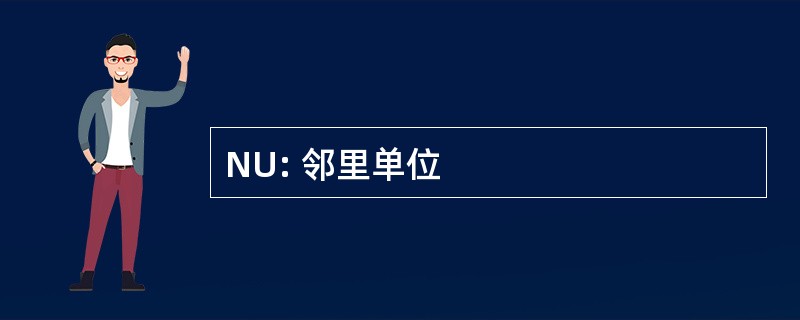 NU: 邻里单位