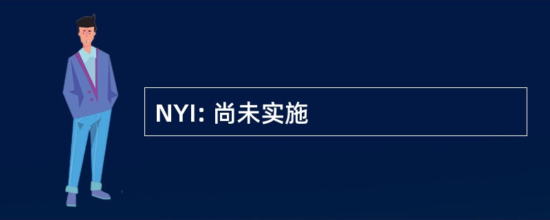 NYI: 尚未实施