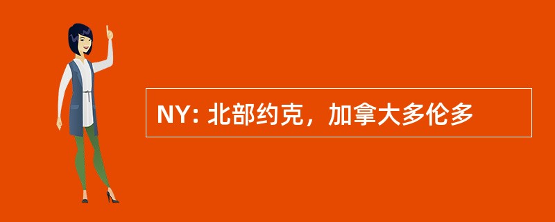 NY: 北部约克，加拿大多伦多