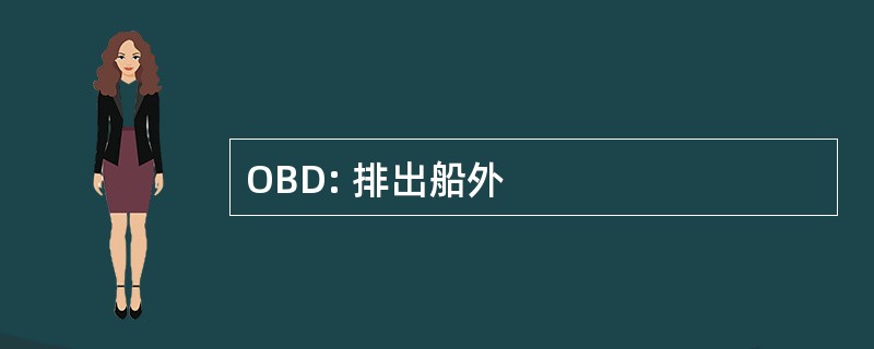 OBD: 排出船外