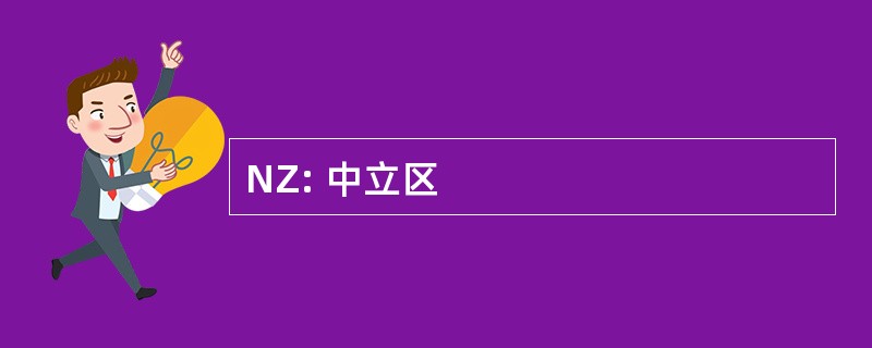 NZ: 中立区