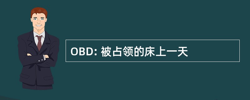 OBD: 被占领的床上一天