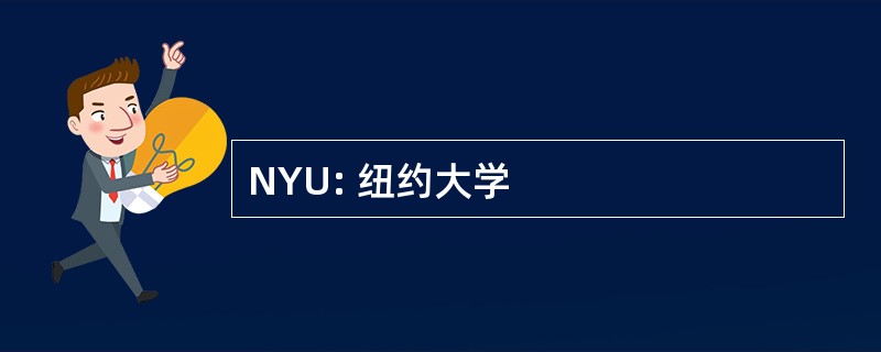 NYU: 纽约大学