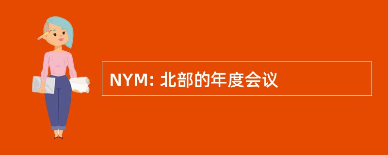 NYM: 北部的年度会议