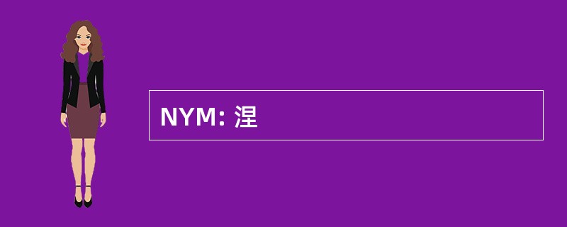 NYM: 涅