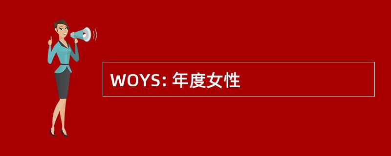 WOYS: 年度女性