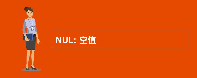 NUL: 空值