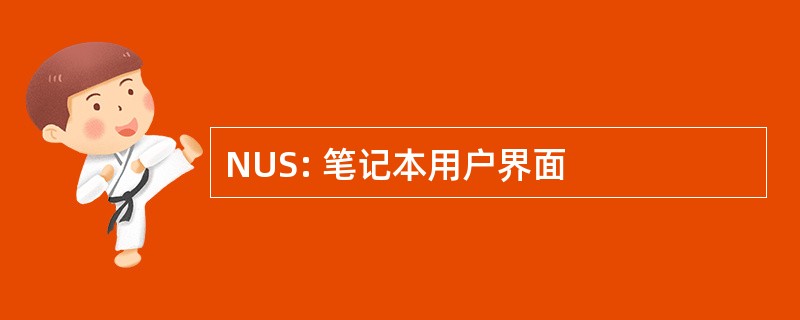 NUS: 笔记本用户界面