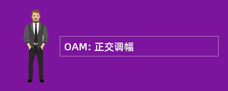 OAM: 正交调幅