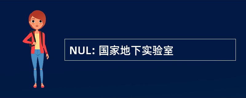 NUL: 国家地下实验室