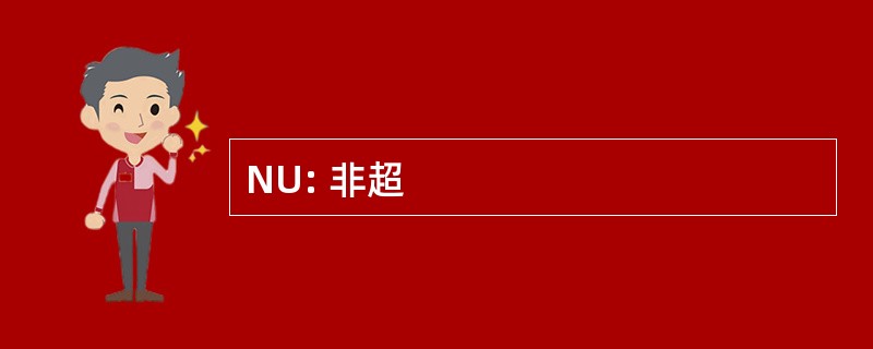 NU: 非超