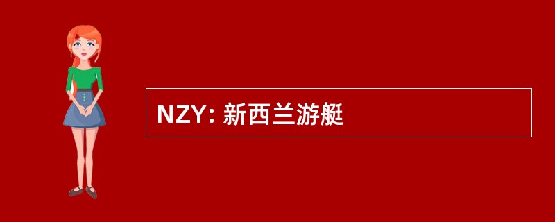 NZY: 新西兰游艇