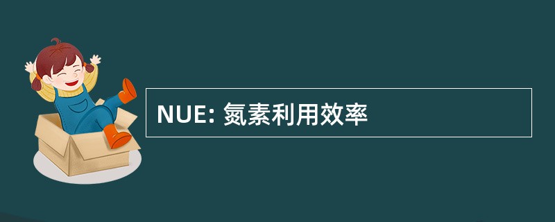 NUE: 氮素利用效率