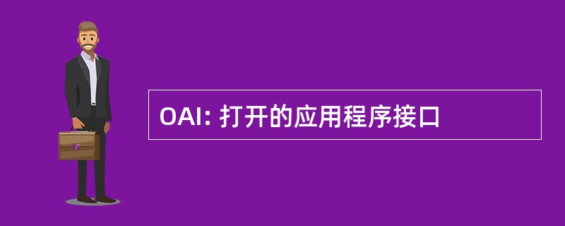 OAI: 打开的应用程序接口