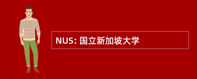 NUS: 国立新加坡大学