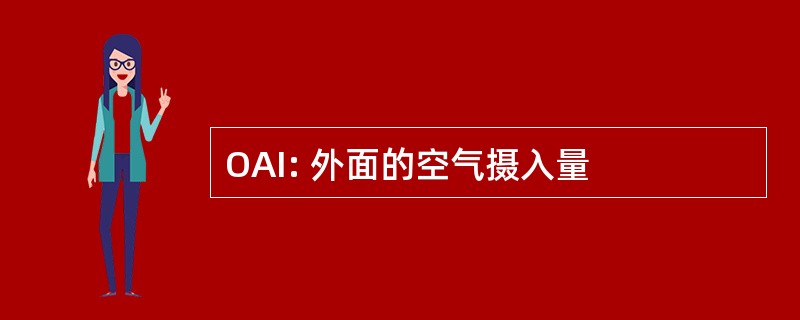 OAI: 外面的空气摄入量