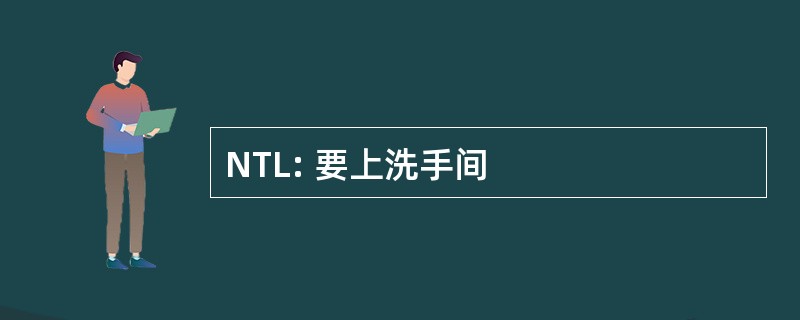 NTL: 要上洗手间