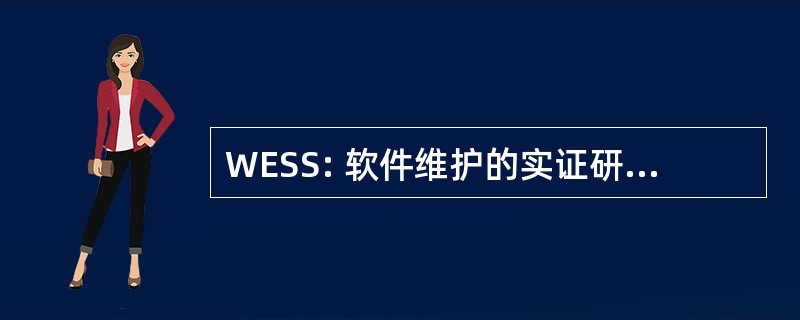 WESS: 软件维护的实证研究讲习班