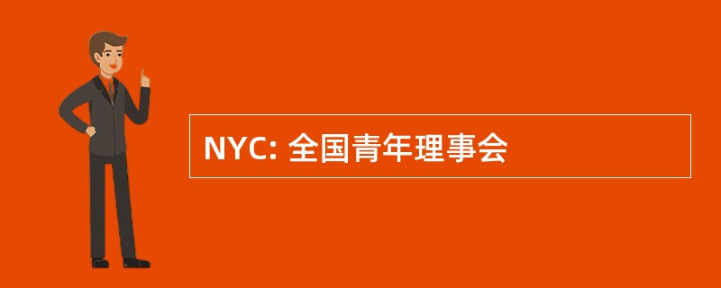 NYC: 全国青年理事会