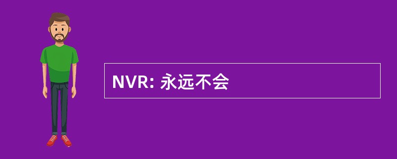 NVR: 永远不会