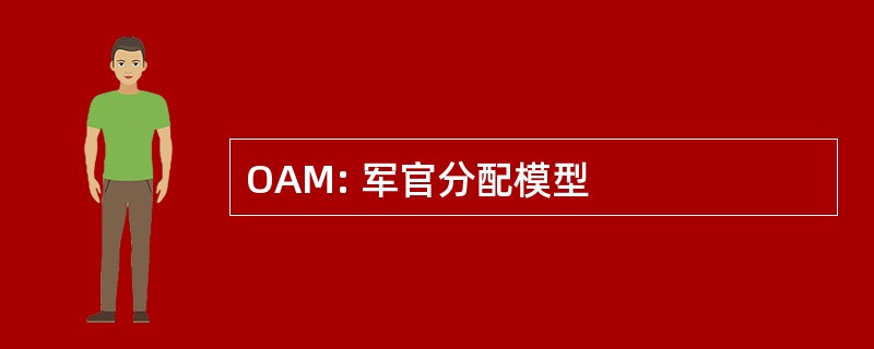 OAM: 军官分配模型