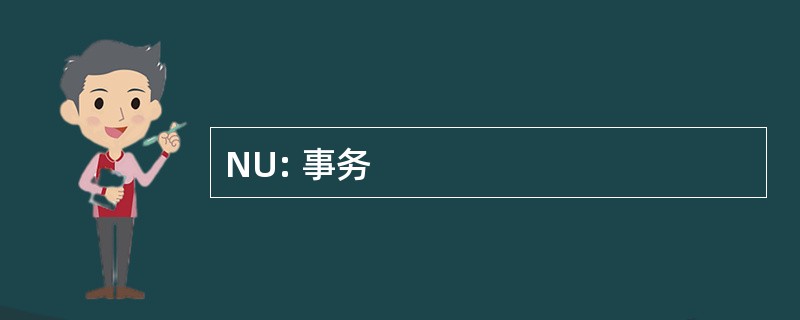 NU: 事务