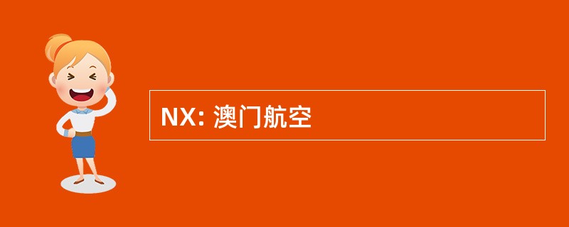 NX: 澳门航空