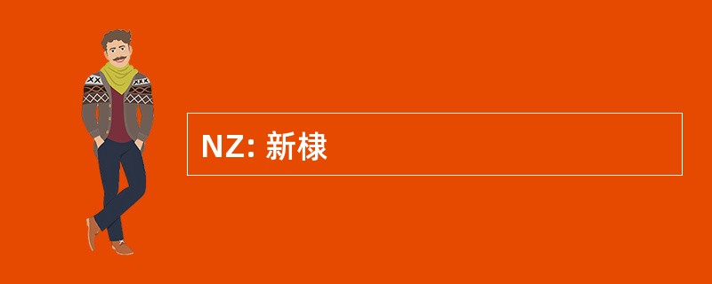 NZ: 新棣