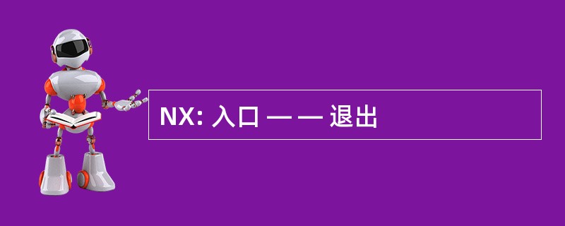 NX: 入口 — — 退出