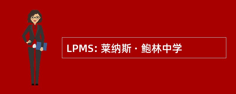 LPMS: 莱纳斯 · 鲍林中学