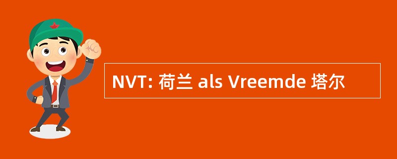 NVT: 荷兰 als Vreemde 塔尔