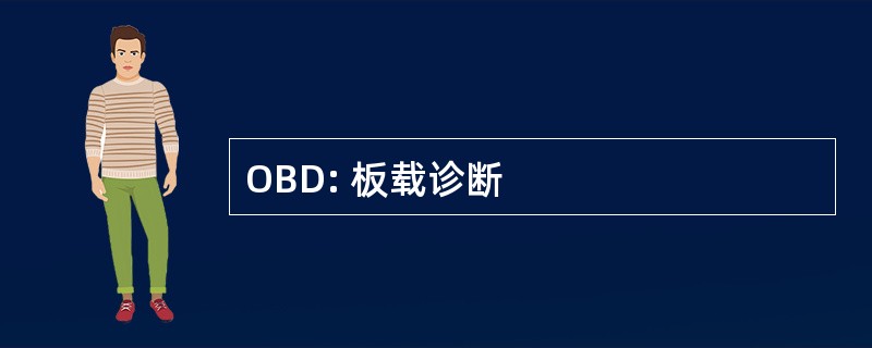 OBD: 板载诊断