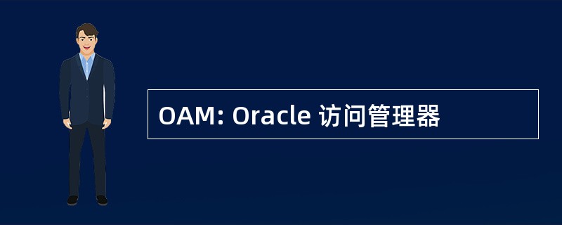 OAM: Oracle 访问管理器