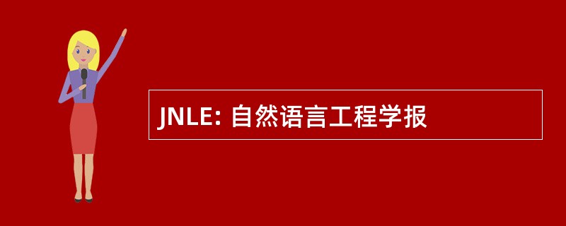 JNLE: 自然语言工程学报