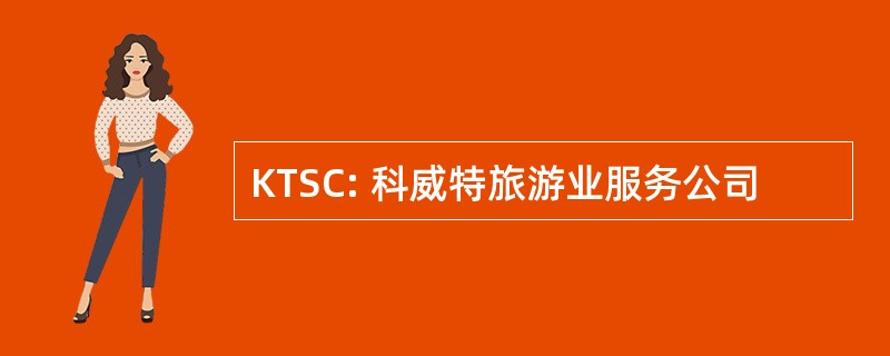 KTSC: 科威特旅游业服务公司