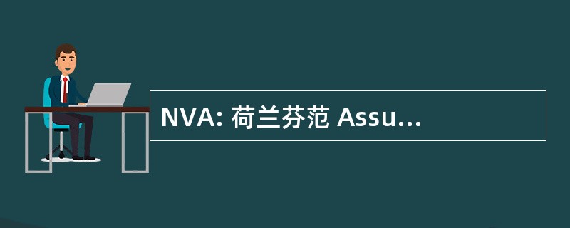 NVA: 荷兰芬范 Assurantieadviseurs en financiÃ «le dienstverleners