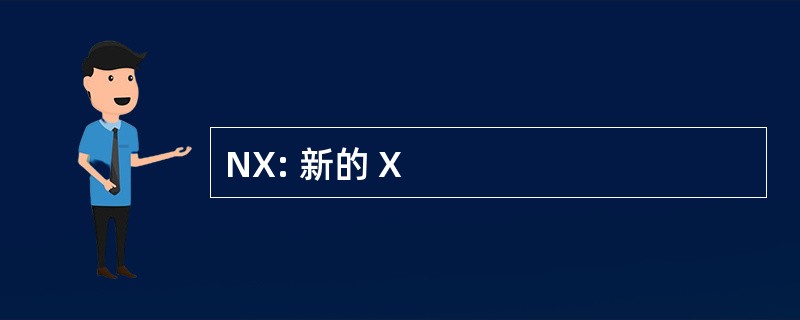 NX: 新的 X