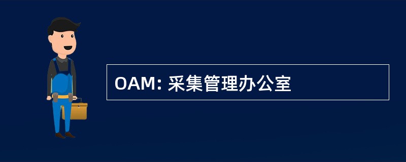 OAM: 采集管理办公室