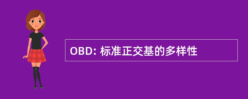 OBD: 标准正交基的多样性