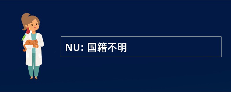 NU: 国籍不明