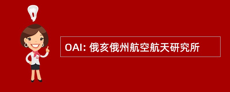 OAI: 俄亥俄州航空航天研究所