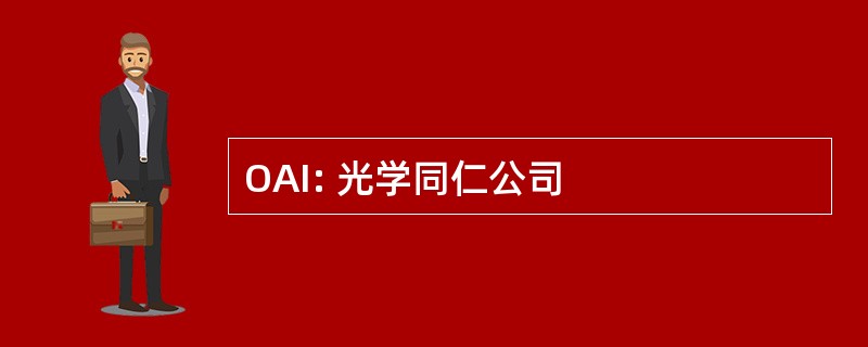 OAI: 光学同仁公司