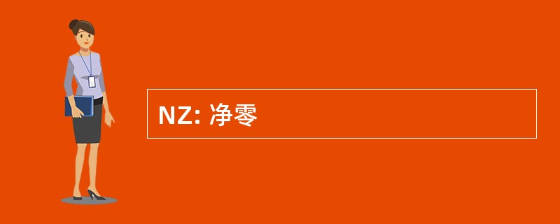 NZ: 净零