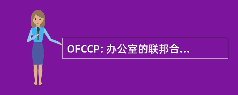 OFCCP: 办公室的联邦合同法规遵从性计划