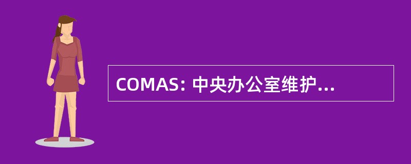 COMAS: 中央办公室维护和管理系统