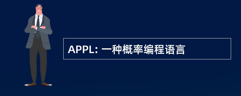 APPL: 一种概率编程语言