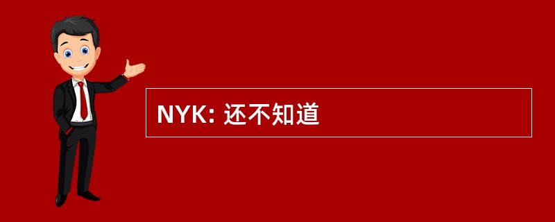 NYK: 还不知道