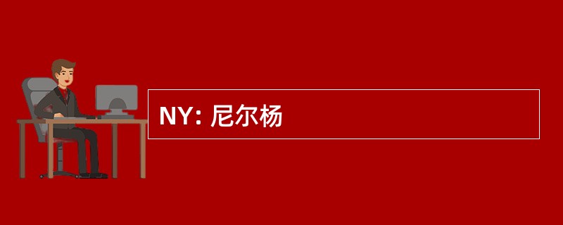 NY: 尼尔杨