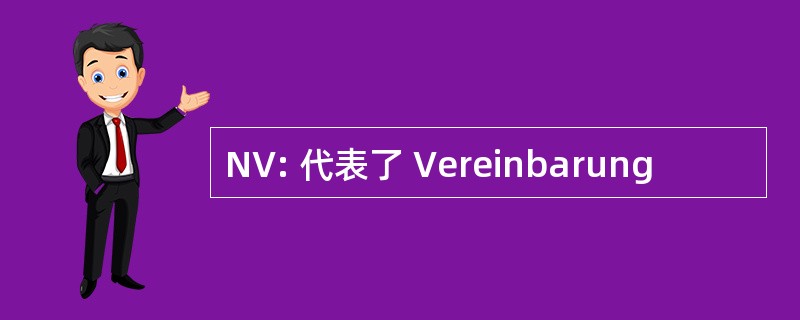 NV: 代表了 Vereinbarung